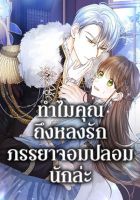 Why Are You Obsessed With Your Fake Wife - Manhwa, Comedy, Drama, Fantasy, Historical, Romance, Shoujo, Tragedy